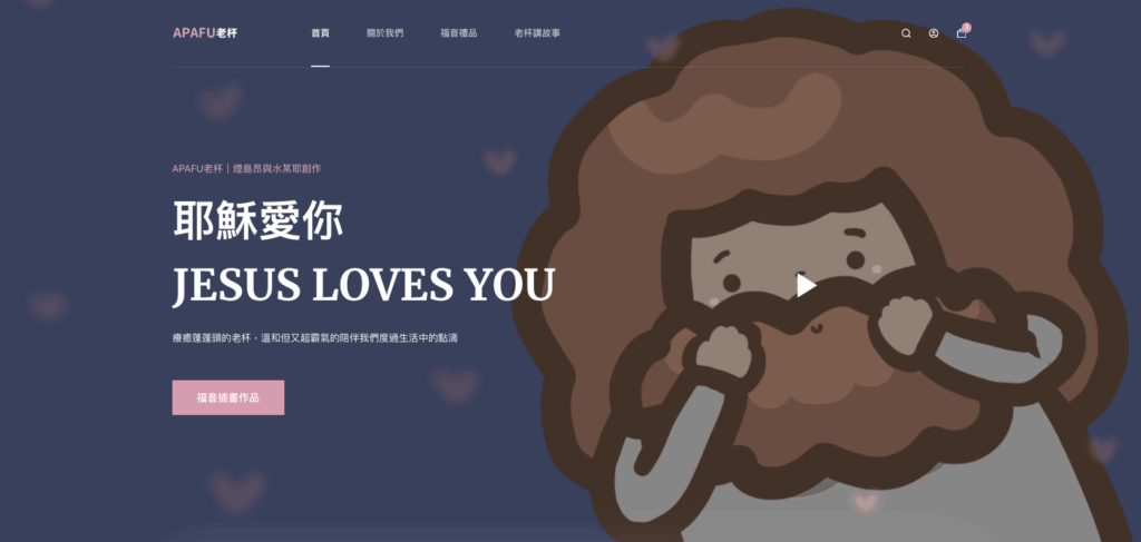 維真電繪筆記專屬的 WordPress 主機方案，展示專為 IP 角色創作與文創商品設計的電商網頁模板。藉由光纖極速連線，讓粉絲不僅能流暢瀏覽高畫質的角色插畫，更能享受穩定、零延遲的周邊商品購物與結帳體驗。