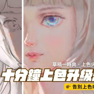 【20260422】「十分鐘上色升級法」講義PDF檔案