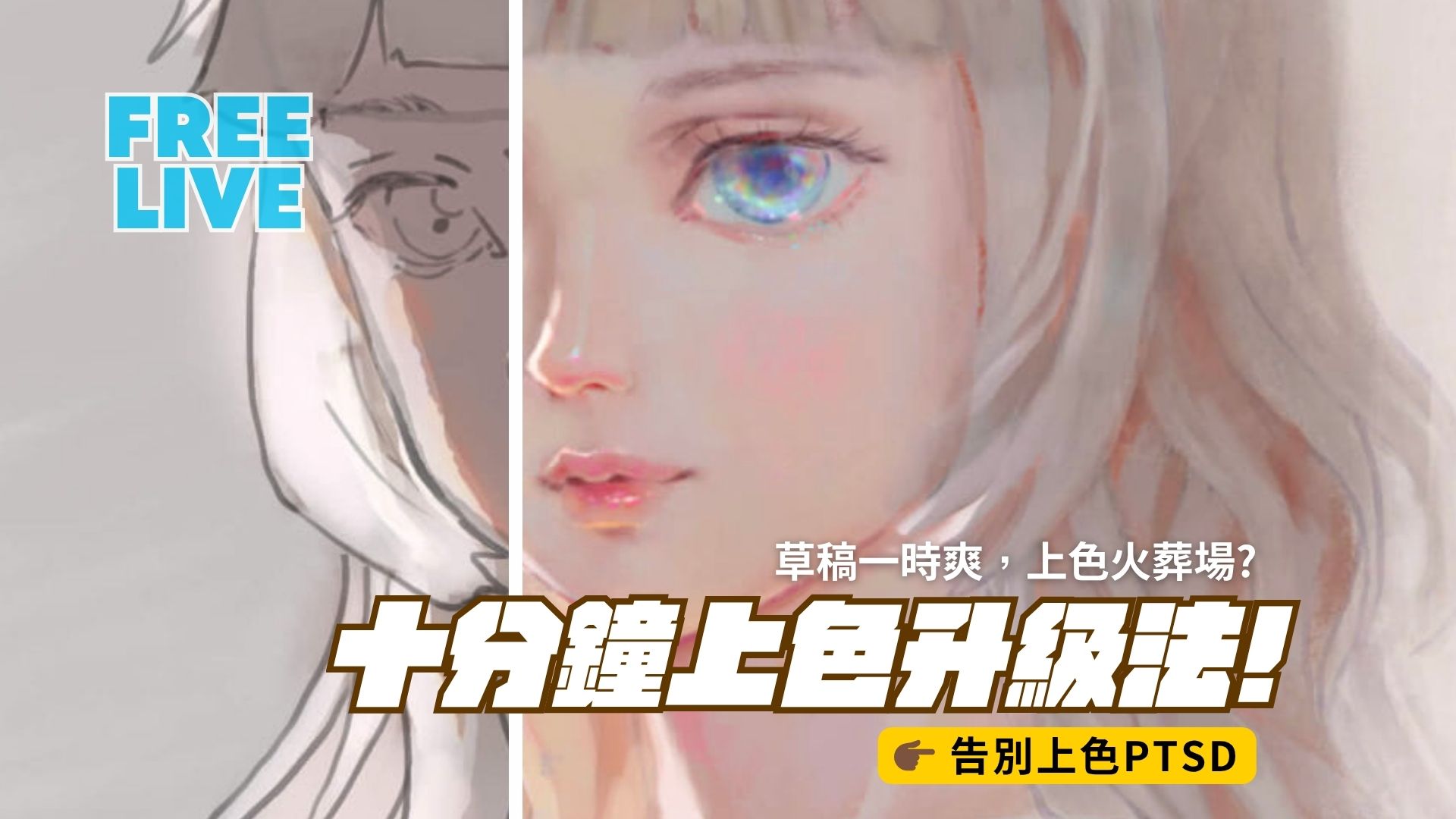 【20260422】「十分鐘上色升級法」講義PDF檔案