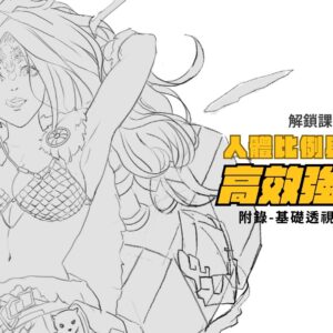 (解鎖課程!)人體比例與動態的高效強化課附錄-基礎透視概念等章節