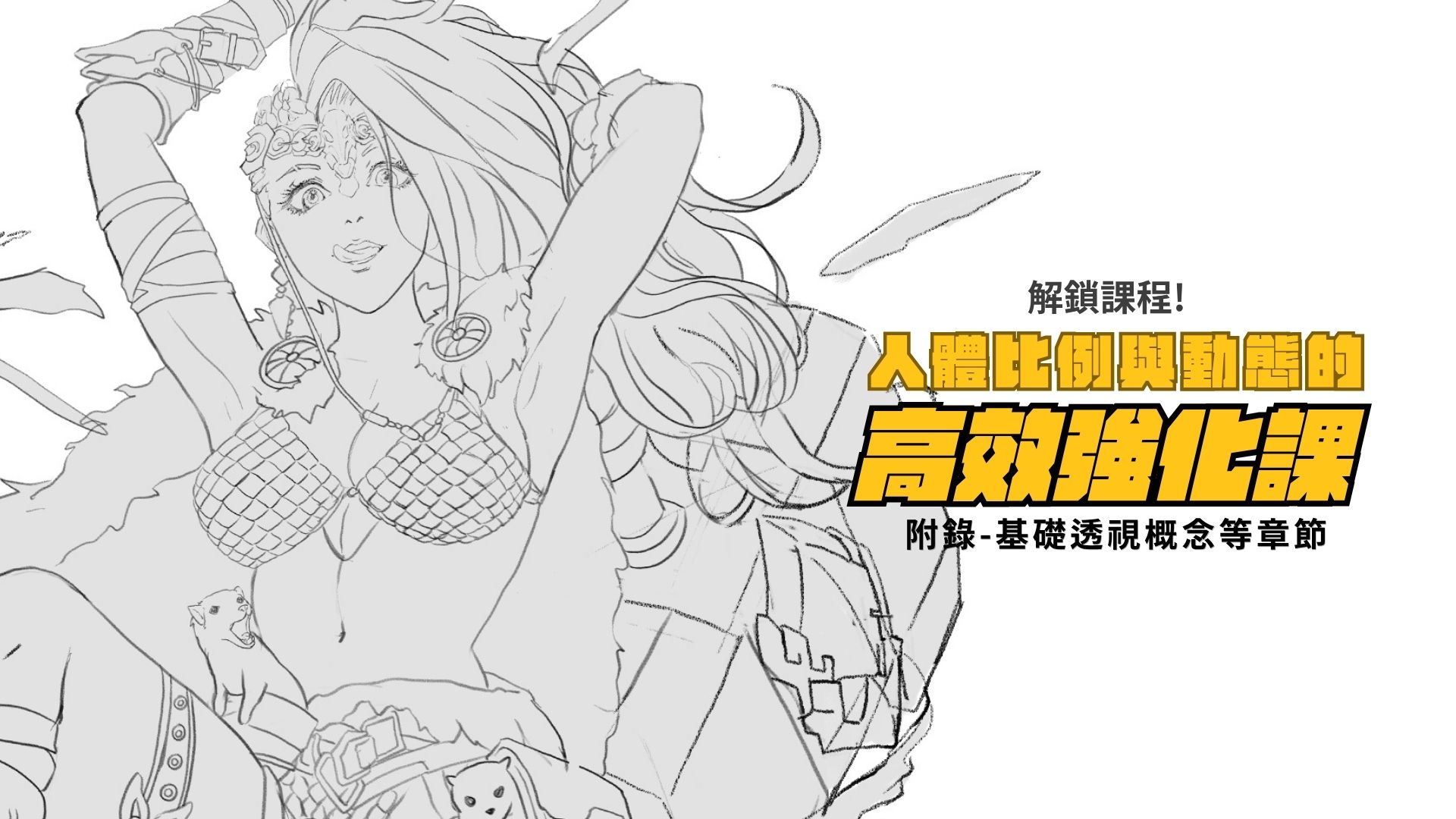 (解鎖課程!)人體比例與動態的高效強化課附錄-基礎透視概念等章節