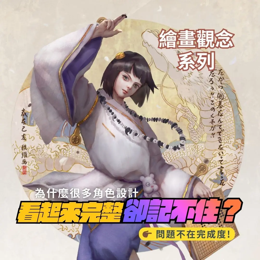 秩維老師角色設計：白龍示範