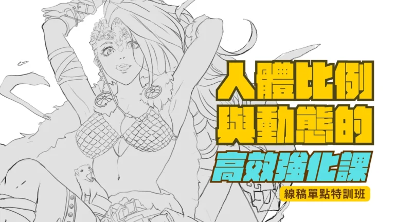 維真電繪筆記付費課程：秩維（Weichang）老師示範人體比例與線條高效強化。解構商業級人體結構邏輯與流暢線畫技術。