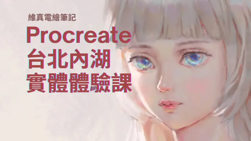 維真電繪筆記 Procreate 實體課主視覺：秩維（Weichang）老師親授厚塗技巧與國際商業美術邏輯。