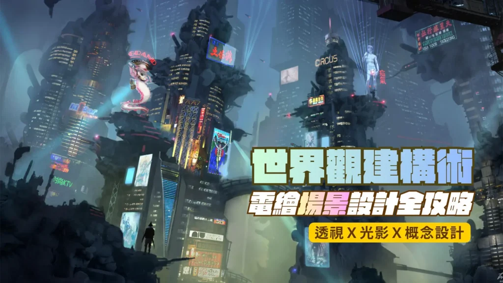 維真電繪筆記付費課程：秩維（Weichang）老師示範電繪場景設計全攻略。涵蓋大透視建構、光影氛圍與商業場景精稿邏輯。