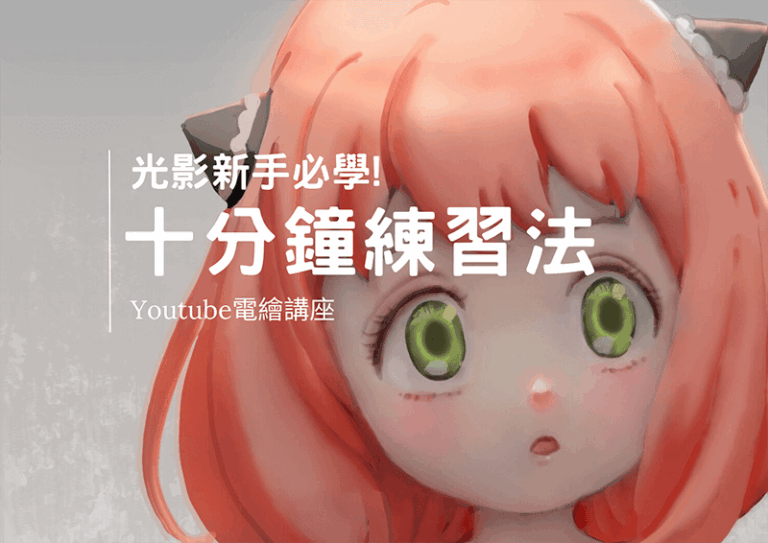 Weichen 數位繪畫教學：Weichang 秩維示範《間諜家家酒》安妮亞光影新手練習法，10 分鐘快速掌握頭像上色邏輯。