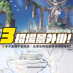 免費直播固定版型 (1920 x 1080 像素) (23) 【20260514】「三招場景外掛」講義PDF檔案