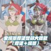 免費直播固定版型 (39) 【告別貼紙感】全場景厚塗雙效大禮包(厚塗+場景)
