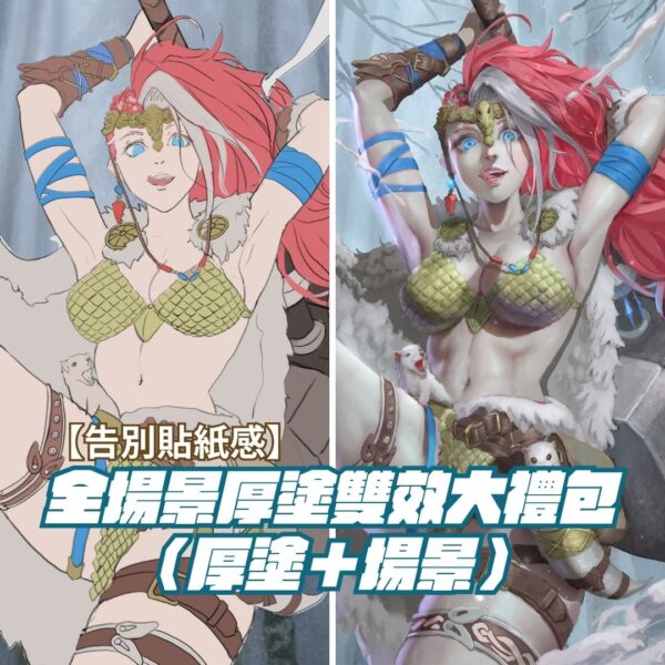 免費直播固定版型 (39) 【告別貼紙感】全場景厚塗雙效大禮包(厚塗+場景)