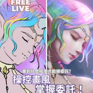 自由切換畫風的實戰技巧免費直播 學習自由切換畫風的數位繪畫實戰技巧免費直播宣傳圖