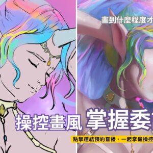 【20260611】「操控畫風，掌握委託!」講義PDF檔案