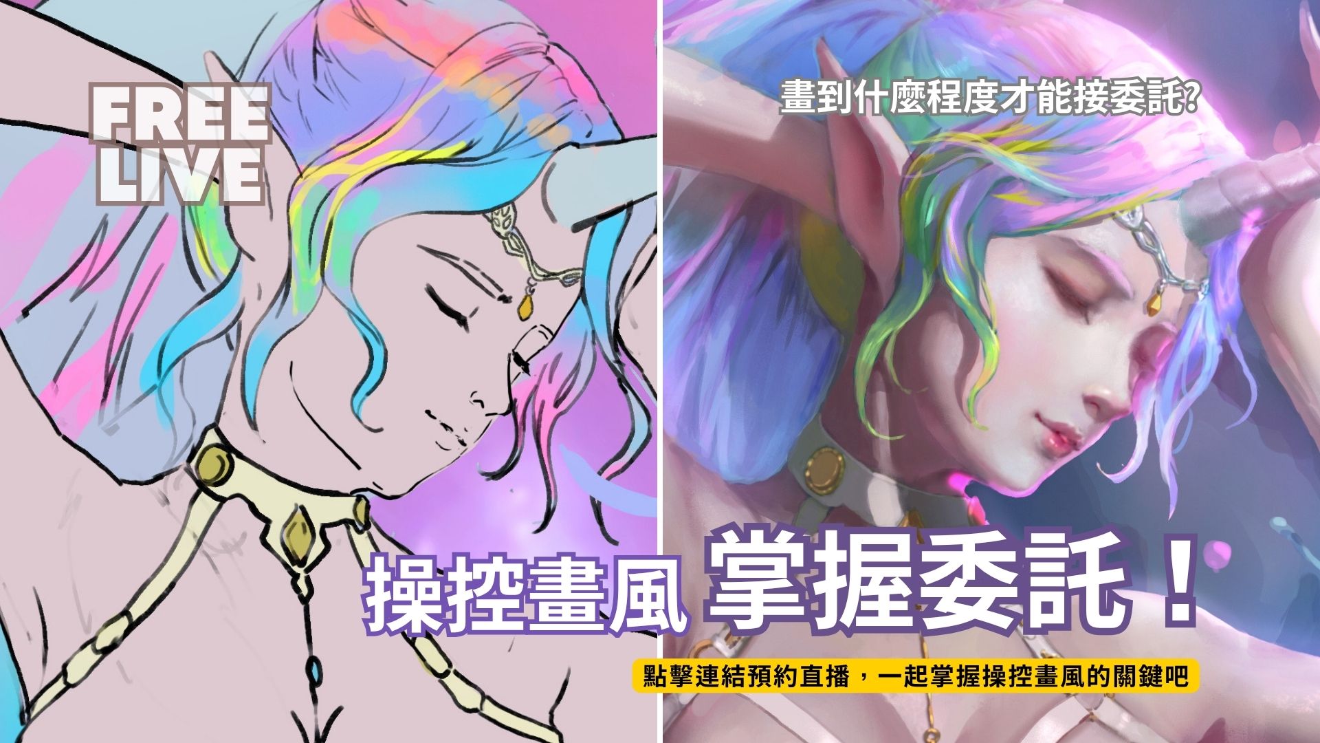 【20260611】「操控畫風，掌握委託!」講義PDF檔案