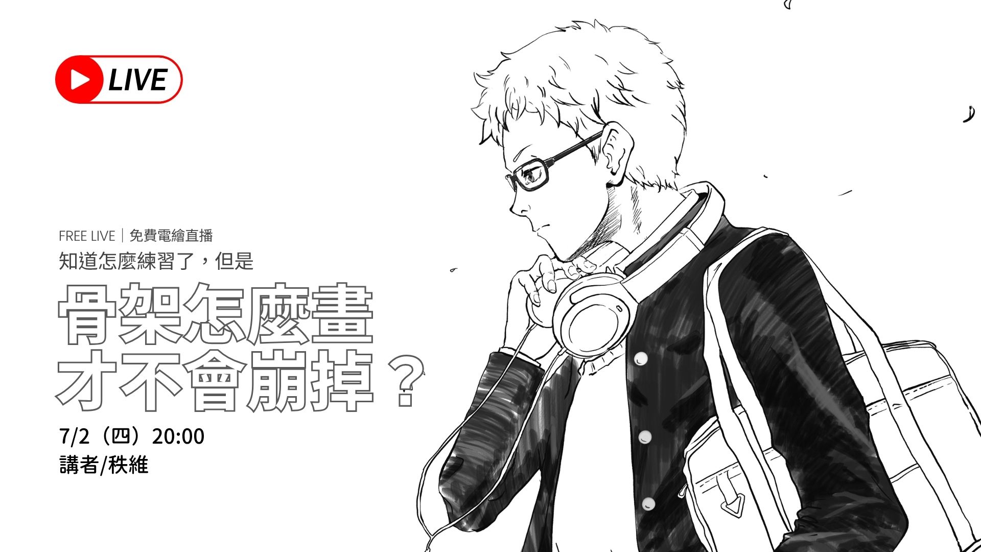 【20260625】「骨架怎麼畫才不會崩掉」講義PDF檔案與課程說明
